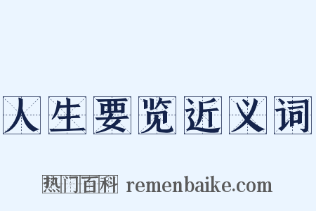 人生要览近义词是什么意思的图片